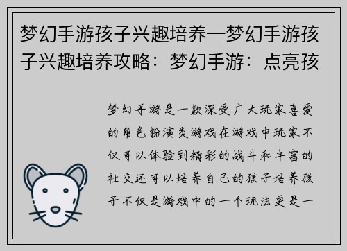 梦幻手游孩子兴趣培养—梦幻手游孩子兴趣培养攻略：梦幻手游：点亮孩子兴趣，开启未来之星