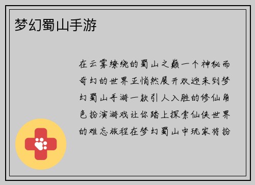 梦幻蜀山手游