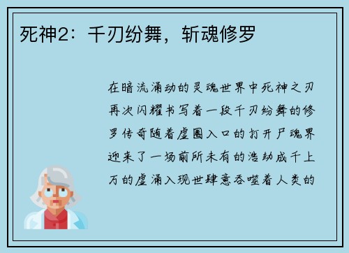 死神2：千刃纷舞，斩魂修罗