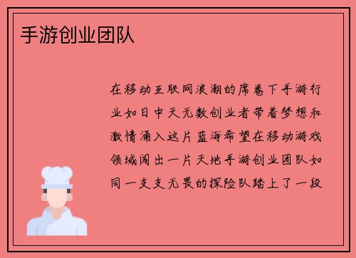 手游创业团队