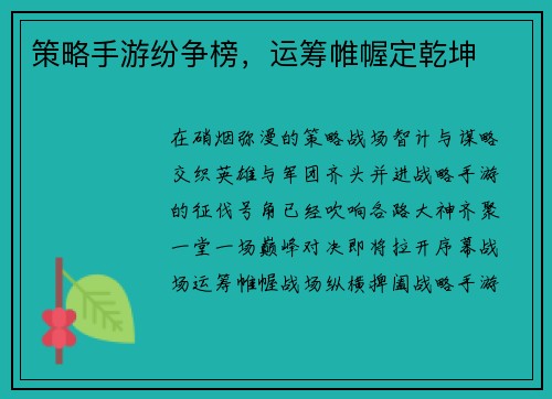 策略手游纷争榜，运筹帷幄定乾坤