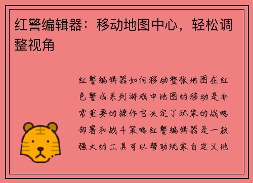 红警编辑器：移动地图中心，轻松调整视角