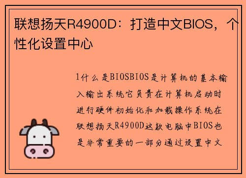 联想扬天R4900D：打造中文BIOS，个性化设置中心