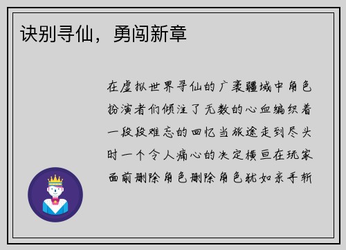 诀别寻仙，勇闯新章