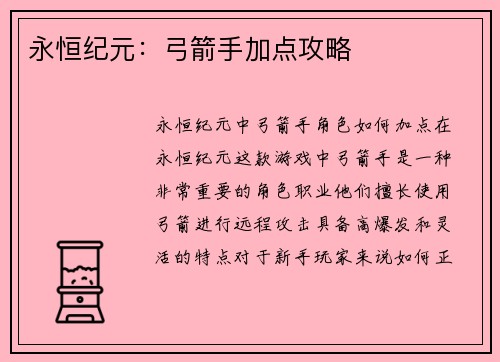 永恒纪元：弓箭手加点攻略
