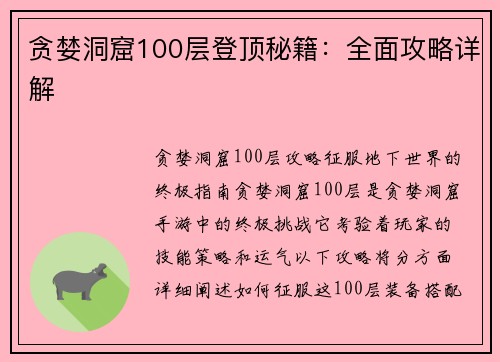 贪婪洞窟100层登顶秘籍：全面攻略详解