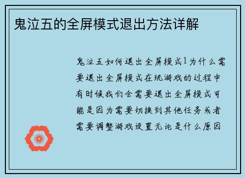 鬼泣五的全屏模式退出方法详解