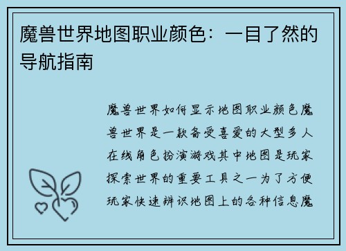 魔兽世界地图职业颜色：一目了然的导航指南