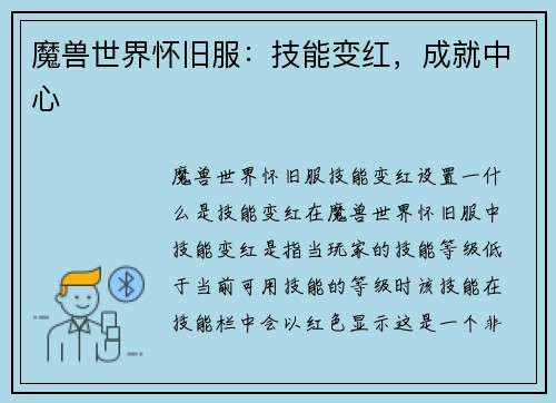 魔兽世界怀旧服：技能变红，成就中心