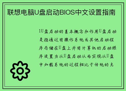 联想电脑U盘启动BIOS中文设置指南