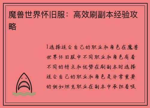 魔兽世界怀旧服：高效刷副本经验攻略