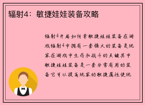 辐射4：敏捷娃娃装备攻略