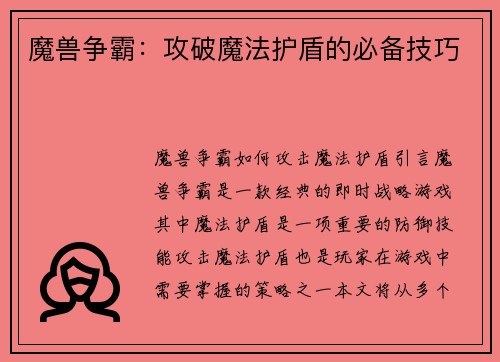 魔兽争霸：攻破魔法护盾的必备技巧