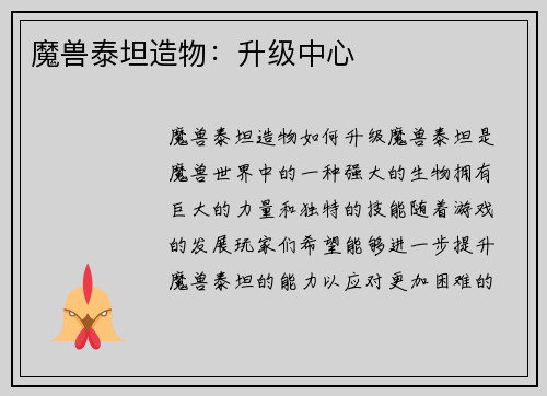 魔兽泰坦造物：升级中心