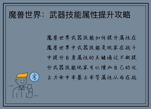 魔兽世界：武器技能属性提升攻略