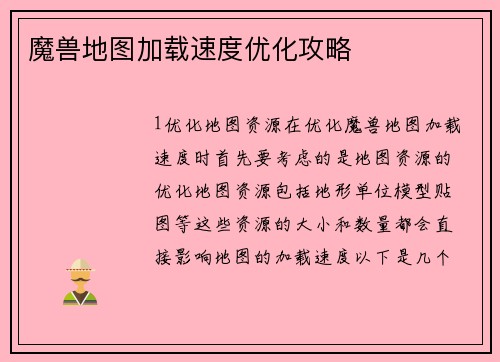 魔兽地图加载速度优化攻略