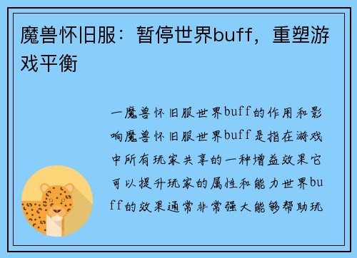 魔兽怀旧服：暂停世界buff，重塑游戏平衡