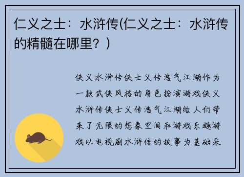 仁义之士：水浒传(仁义之士：水浒传的精髓在哪里？)