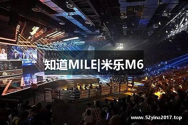 知道MILE|米乐M6